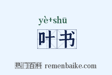 叶书是什么意思的图片